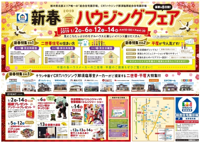 「CRTハウジング那須塩原2019年1月のキャンペーン情報」