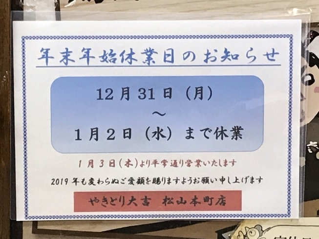 「年末年始の営業について」