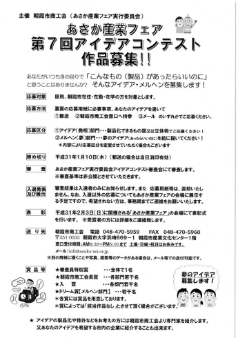 「あさか産業フェア「第7回アイデアコンテスト」作品募集開始！」