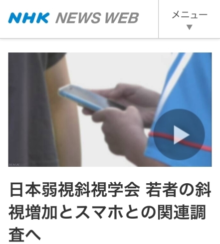 「【スマホが原因の内斜視？！】」