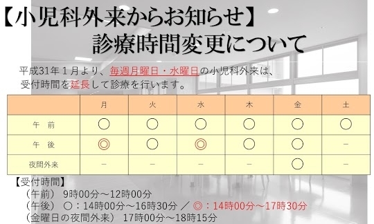 「小児科診療時間延長のお知らせ」