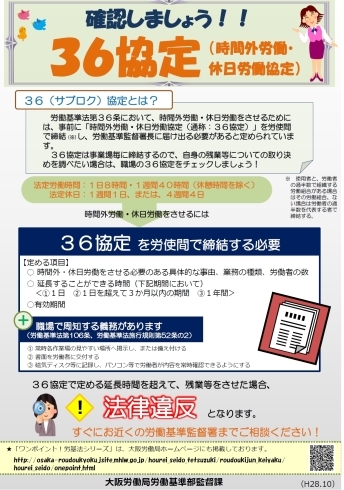 「＜事業主の皆様へ＞３６協定締結周知月間のお知らせ」