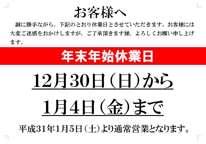 「★　年末年始の営業日　★」