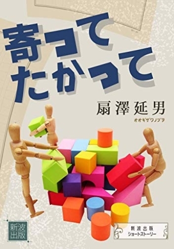 「寄ってたかって (新波出版ショートストーリー) AmazonKindleにて配信スタート。」