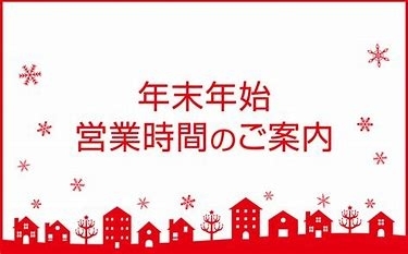 「年末年始のお知らせ」