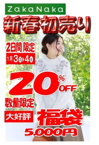 「ZAKANAKA 滑石店 初売り♫」