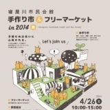 「手作り市」＆「フリーマーケット」in2014春開