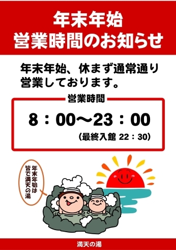 「年末年始営業のお知らせ　満天の湯魚津店～ぷち温泉気分で湯ったりお風呂～」