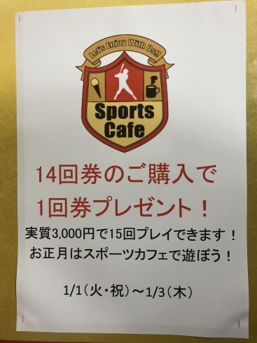 「南船橋駅から徒歩10分！バッティングセンタースポーツカフェではお正月限定キャンペーンを実施します！」