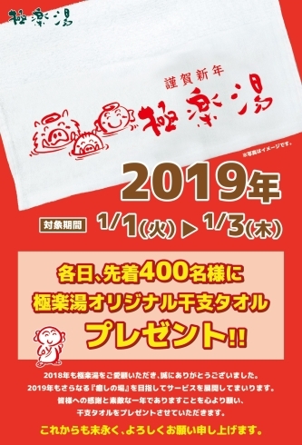 「お正月も休まず営業の極楽湯です♪」