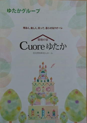 「Cuoreゆたか－築地の家－お正月」