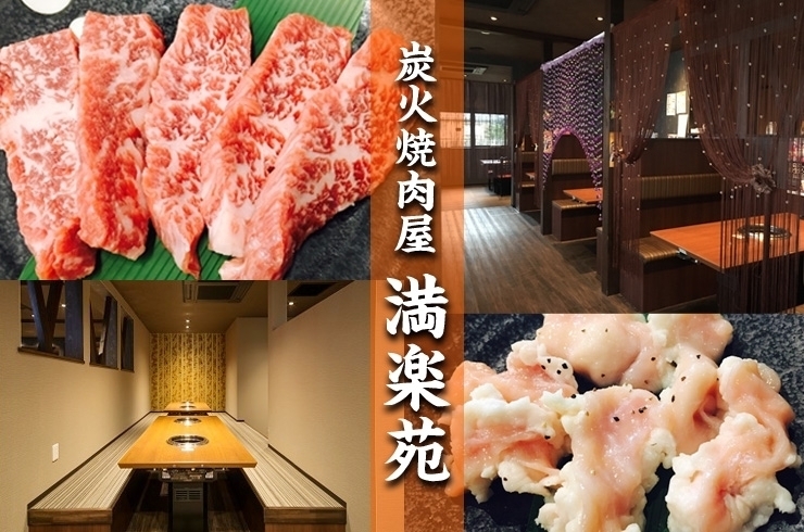 「炭火焼肉屋 満楽苑さん開店3周年イベント開催中！なんと飲み放題が540円引き！」