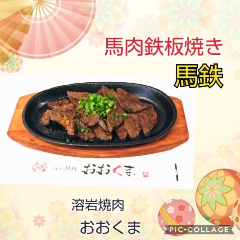 「馬肉鉄板焼き」