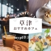 草津市のおすすめカフェまとめ
