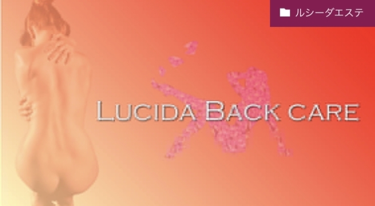 ルシーダバックケア「新エステメニュー～Lucida Esthe～」