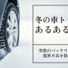 【会津】冬の車トラブルあるある5選|突然のバッテリー上がり・視界不良を防ぐ対策