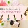 ママにおすすめサロン