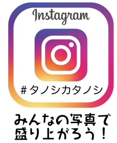 「みなさんの写真を共有して楽しみませんか【みんなでinstagramへ投稿！】」