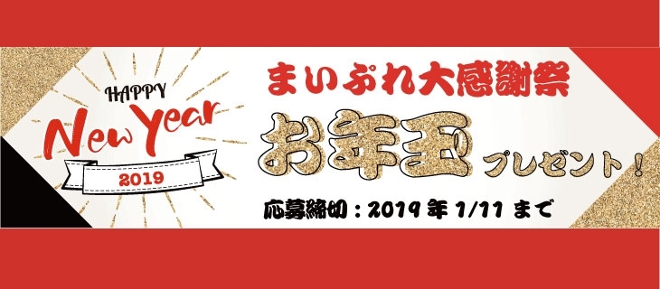 「【締切迫る！！】まいぷれ大感謝祭☆お年玉プレゼント！！」