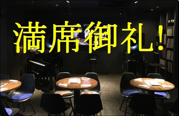 「本日は“中村恵介、溝田麻美、増田実裕トリオ LIVE” 開催、通常のご来店は22：30以降でお願いします。」