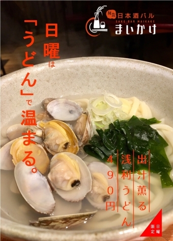 「日曜限定「出汁薫る 浅利うどん」490円」