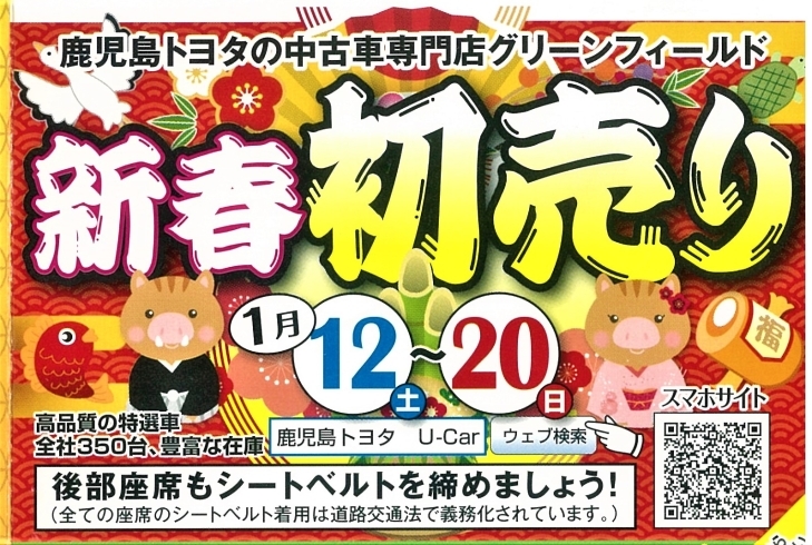 「鹿児島トヨタ新春初売りセール！」