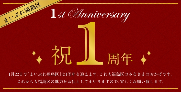 「皆さまのおかげでまいぷれ福島区は1周年！ありがとうございます！」