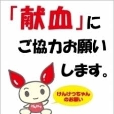 「献血のご案内  1月15日、東消防署」