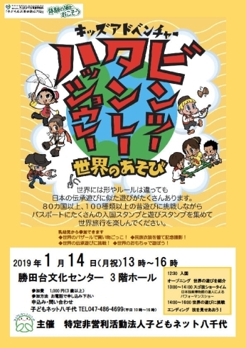 「１/14（月・祝日）13～16時　勝田台文化センターで「キッズアドベンチャー」開催！！　世界のあそびをやってみよう！」