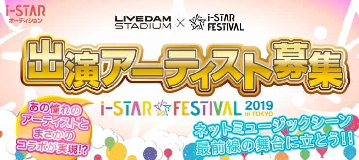 「DAM☆ともからエントリー！i-STAR FESTIVAL 2019 in TOKYO出演者募集!!」