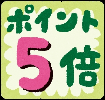 「1～3月の5倍DAYは・・・☆」