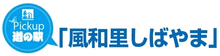 Pickup道の駅「風和里しばやま」