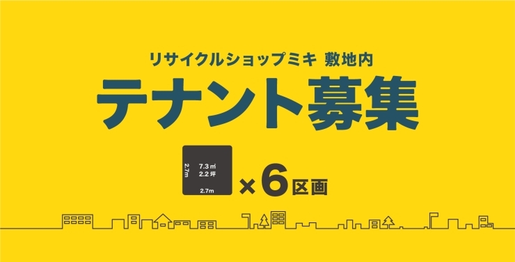 「テナント募集　リサイクルショップミキ 駐車場内」