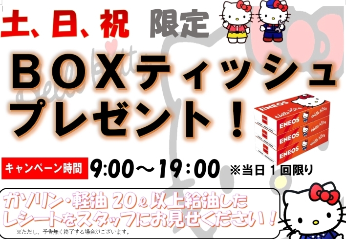 「キティちゃんのBOXティッシュプレゼント！」