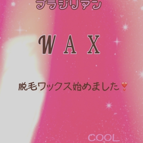 「ブラジリアンWAX始めました❣️」