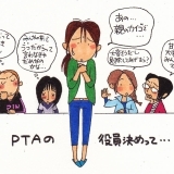 ＰＴＡ役員よもやまばなし