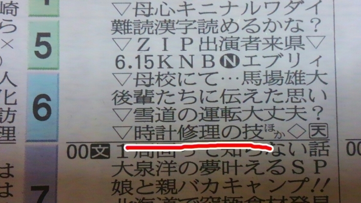 「本日、KNB テレビ、18:30頃に放送！！＼(^o^)／」