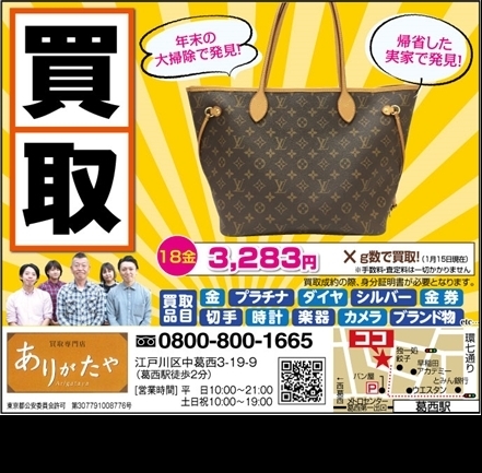 「葛西新聞に掲載中!!ブランド品買取なら江戸川区葛西のありがたやへ！！」