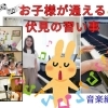 【伏見の教室】お子様が楽しく通える習い事『音楽編』 ~大人もOK厳選7☆