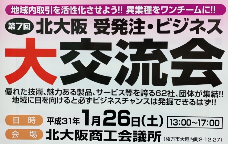 「北大阪　受発注・ビジネス大交流会にて　枚方市ポイント制度説明ブース開設」