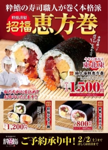 「今年の恵方は『東北東』恵方巻き予約承ります【粋鮨高岡店】」