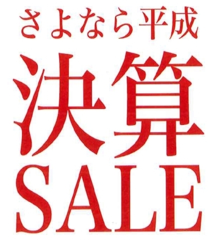 「本日スタート！！　お得な決算ＳＡＬＥを是非ご利用ください☆」