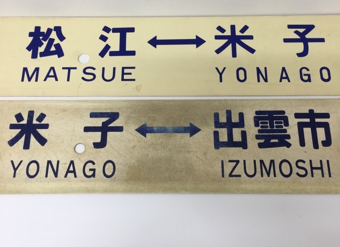 「(((((⊃´･ω･)⊃ﾎﾟｯﾎﾟ~ 鉄道グッズ サボ お買取り♪ 買取七つ屋 ブランド腕時計 買取強化中！」