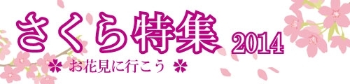 さくら特集2014　お花見に行こう