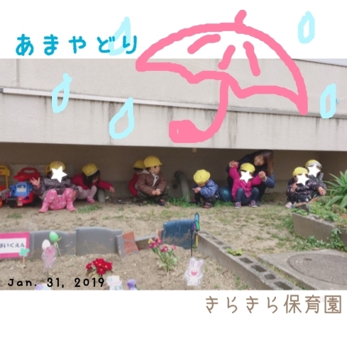 「＊雨やどり＊ 【交野市・小規模保育園】」