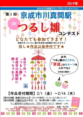 「初！開催「京成市川真間駅 de つるし雛コンテスト2019」！　【市川真間でかわいいお雛様イベントが開催中♡】」