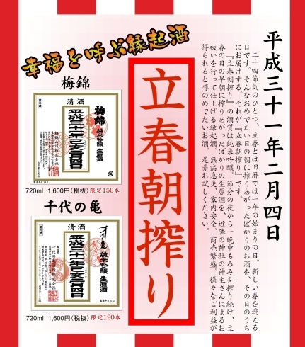 「平成31年度『立春朝搾り』好評ご予約受付中！立春の日の朝に搾りあがったお酒を神主さんがご祈祷してくれる縁起酒です！」