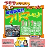 第４回　環境事業所フリーマケット【5月17】