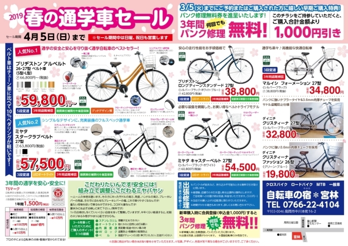 「春の通学車セール開催中です！　4月5日まで」