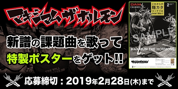 「DAM☆ともからエントリー！マキシマム ザ ホルモン新譜の課題曲を歌って特製ポスターをゲットしよう♪」